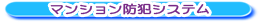 �h�ƃ}���V�����ŏZ�l�̈��S�̓}���V�����h�ƃV�X�e��